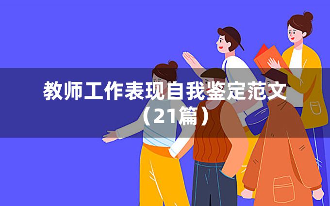 教师工作表现自我鉴定范文（21篇）