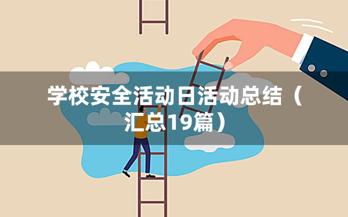 学校安全活动日活动总结（汇总19篇）