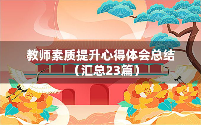 教师素质提升心得体会总结（汇总23篇）