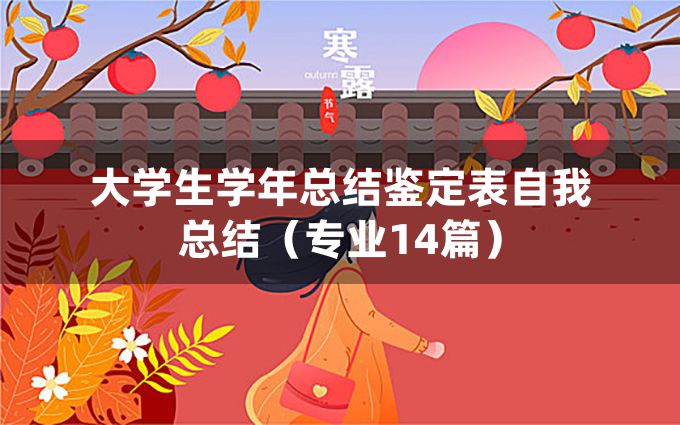 大学生学年总结鉴定表自我总结（专业14篇）