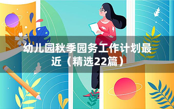 幼儿园秋季园务工作计划最近（精选22篇）