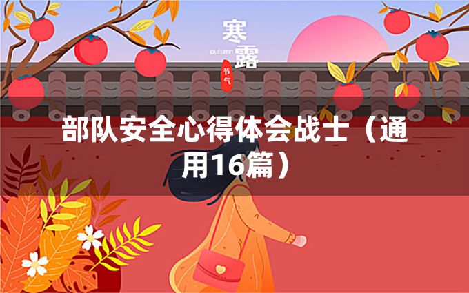 部队安全心得体会战士（通用16篇）