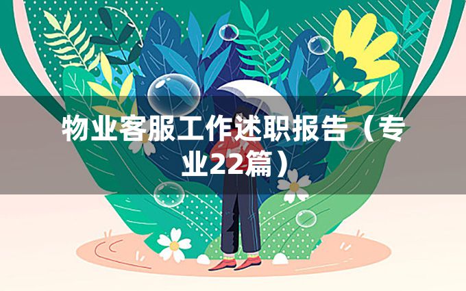 物业客服工作述职报告（专业22篇）