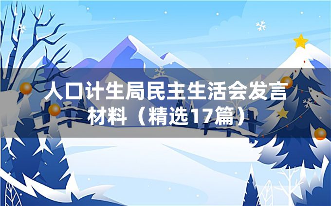 人口计生局民主生活会发言材料（精选17篇）