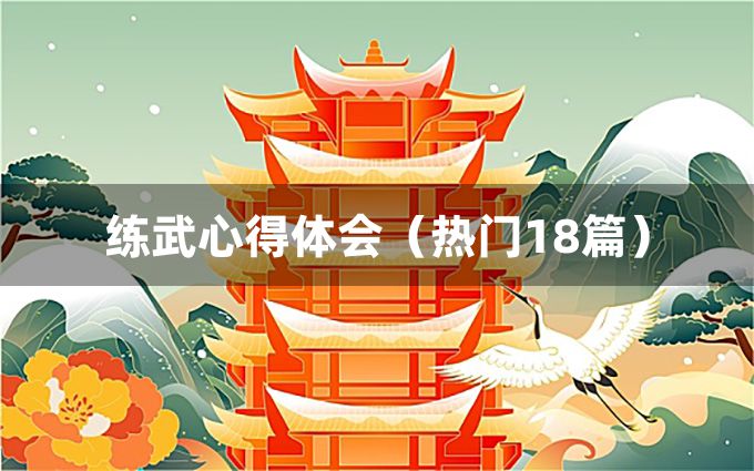 练武心得体会（热门18篇）