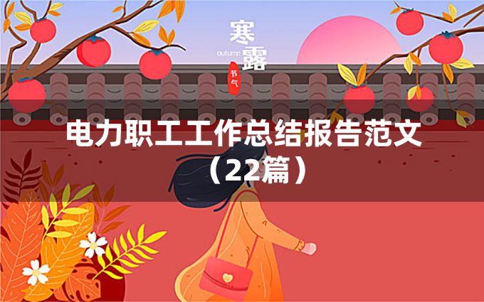 电力职工工作总结报告范文（22篇）