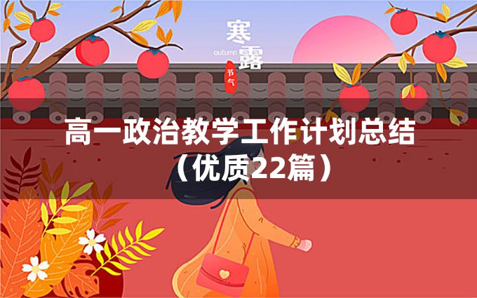 高一政治教学工作计划总结（优质22篇）