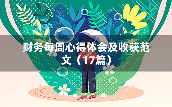 财务每周心得体会及收获范文（17篇）