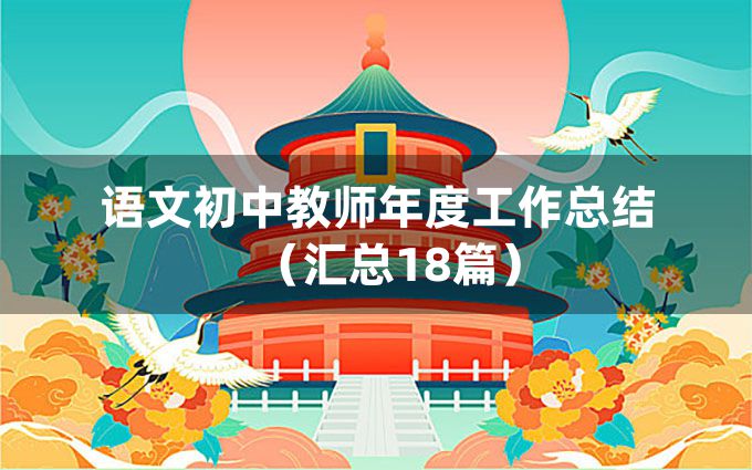 语文初中教师年度工作总结（汇总18篇）