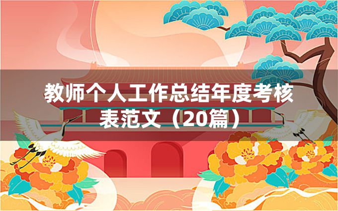 教师个人工作总结年度考核表范文（20篇）