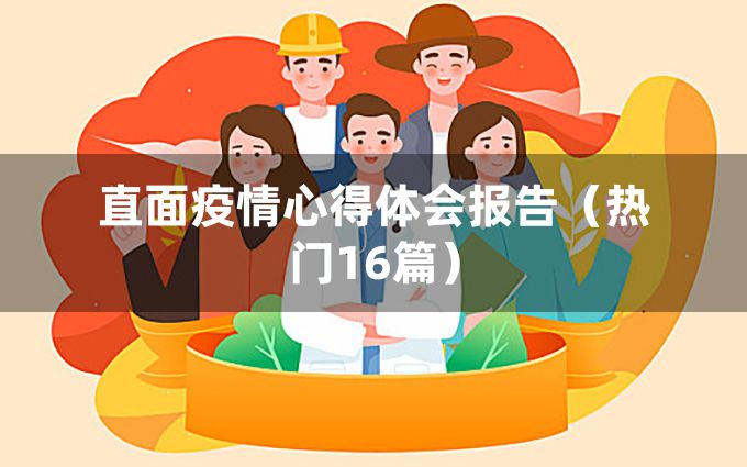 直面疫情心得体会报告（热门16篇）