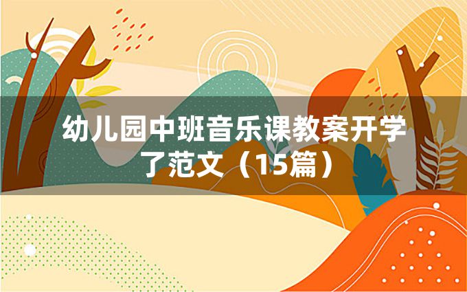 幼儿园中班音乐课教案开学了范文（15篇）