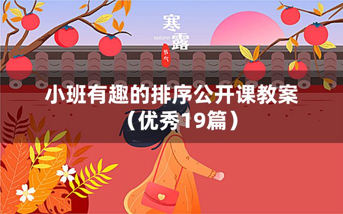 小班有趣的排序公开课教案（优秀19篇）