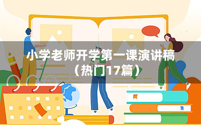 小学老师开学第一课演讲稿（热门17篇）