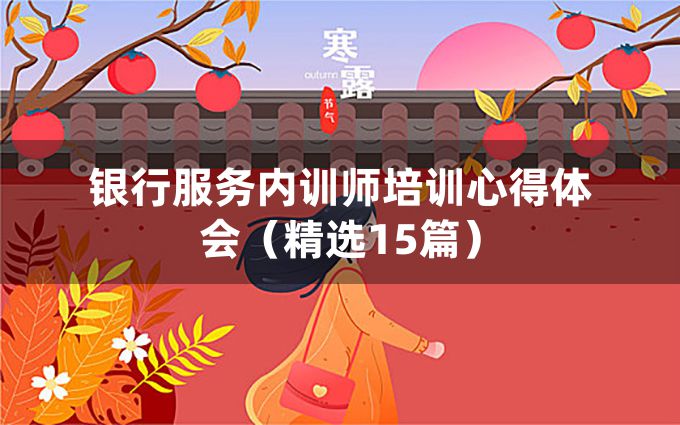 银行服务内训师培训心得体会（精选15篇）