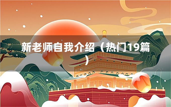 新老师自我介绍（热门19篇）