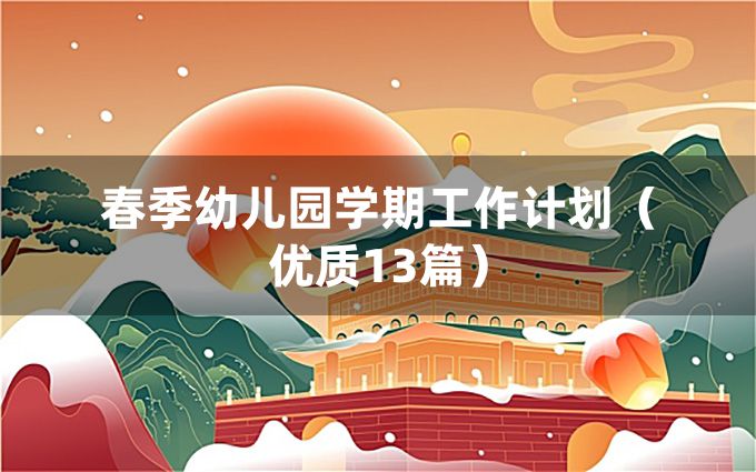 春季幼儿园学期工作计划（优质13篇）