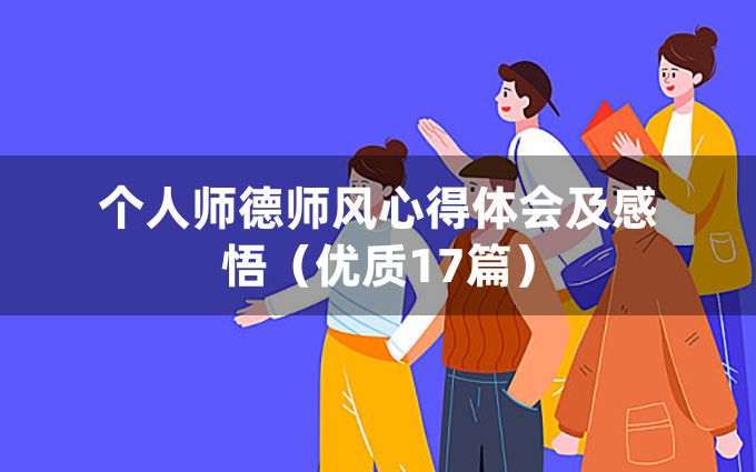 个人师德师风心得体会及感悟（优质17篇）