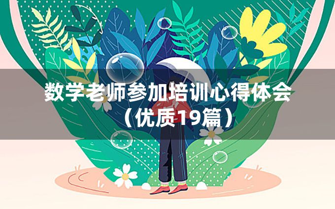 数学老师参加培训心得体会（优质19篇）