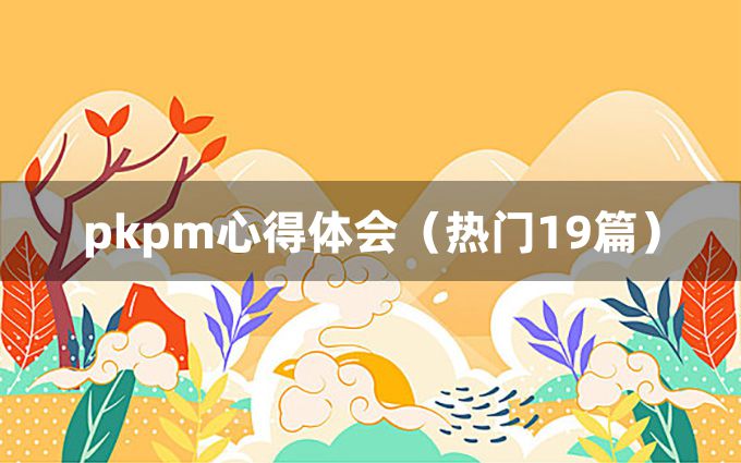 pkpm心得体会（热门19篇）