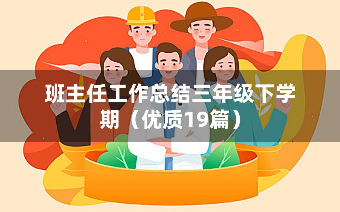 班主任工作总结三年级下学期（优质19篇）