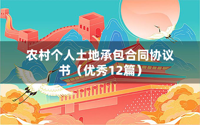 农村个人土地承包合同协议书（优秀12篇）