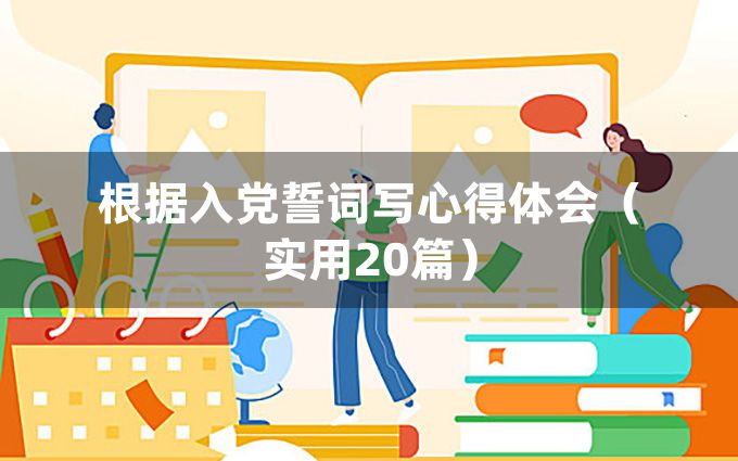 根据入党誓词写心得体会（实用20篇）