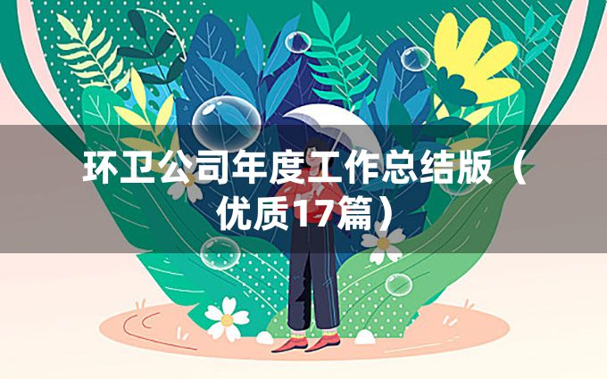 环卫公司年度工作总结版（优质17篇）