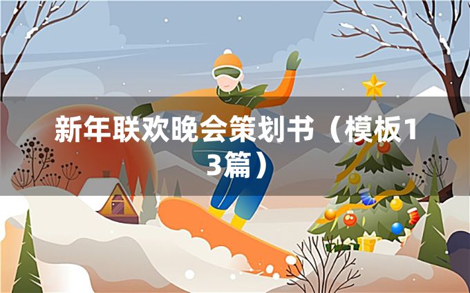 新年联欢晚会策划书（模板13篇）