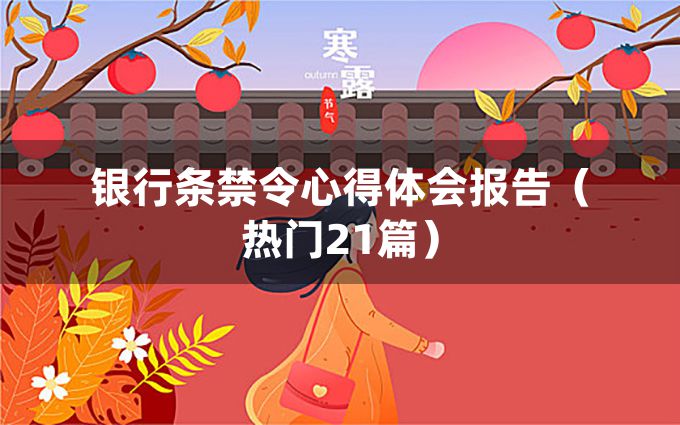 银行条禁令心得体会报告（热门21篇）