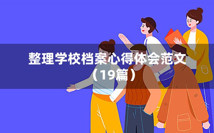 整理学校档案心得体会范文（19篇）