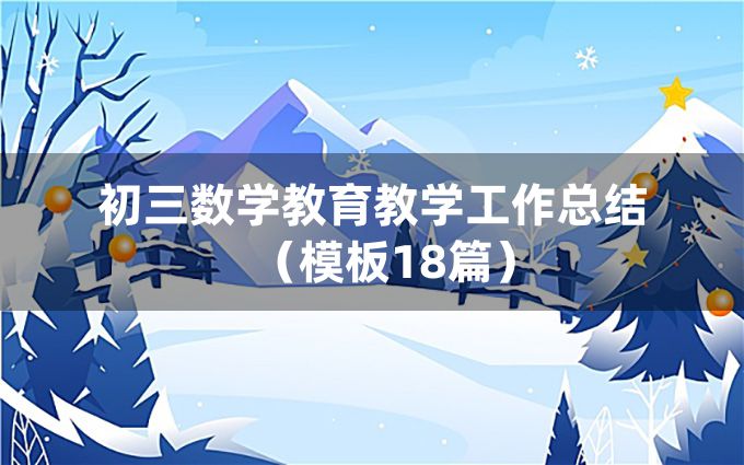 初三数学教育教学工作总结（模板18篇）