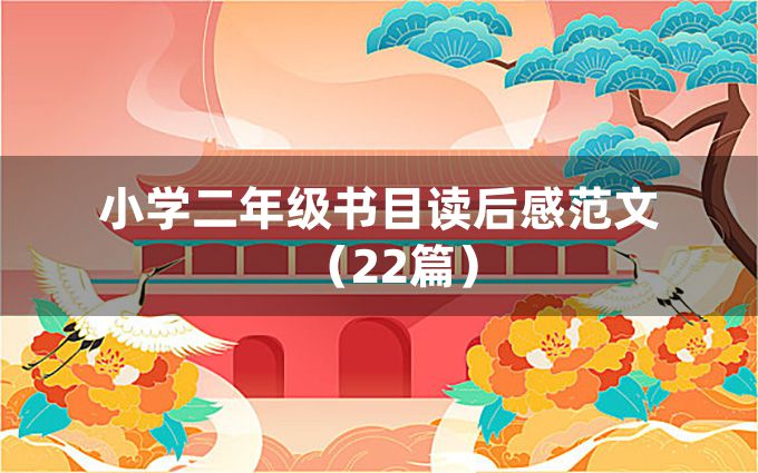 小学二年级书目读后感范文（22篇）