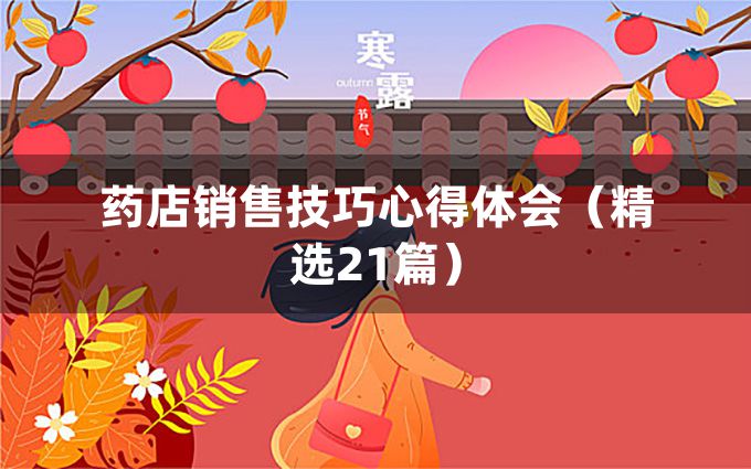 药店销售技巧心得体会（精选21篇）