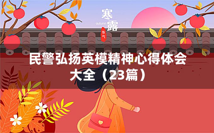 民警弘扬英模精神心得体会大全（23篇）