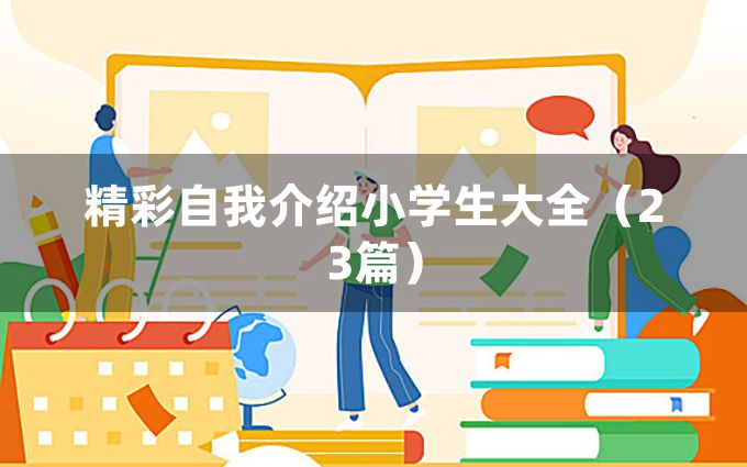 精彩自我介绍小学生大全（23篇）