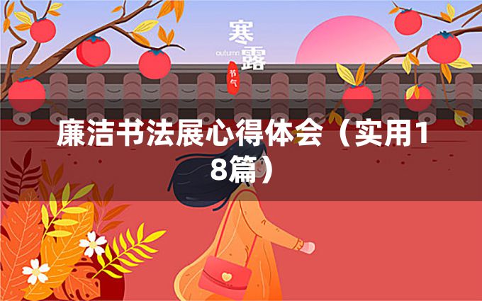 廉洁书法展心得体会（实用18篇）