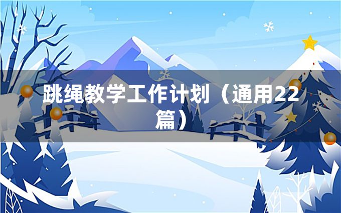 跳绳教学工作计划（通用22篇）