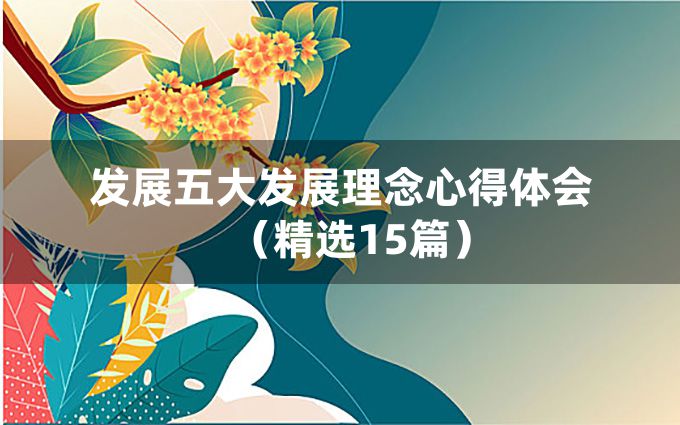 发展五大发展理念心得体会（精选15篇）