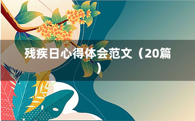 残疾日心得体会范文（20篇）