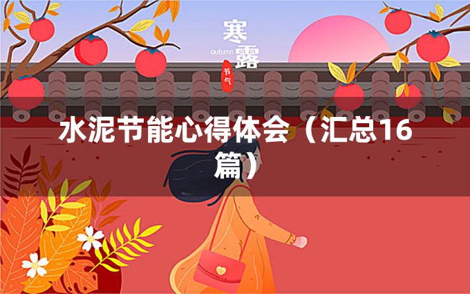 水泥节能心得体会（汇总16篇）