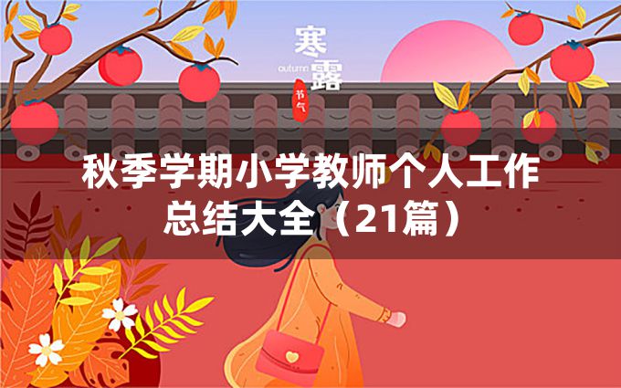 秋季学期小学教师个人工作总结大全（21篇）