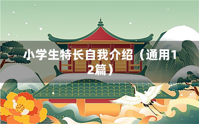 小学生特长自我介绍（通用12篇）