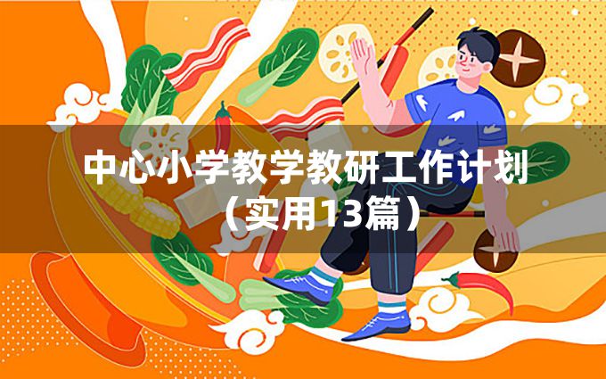 中心小学教学教研工作计划（实用13篇）