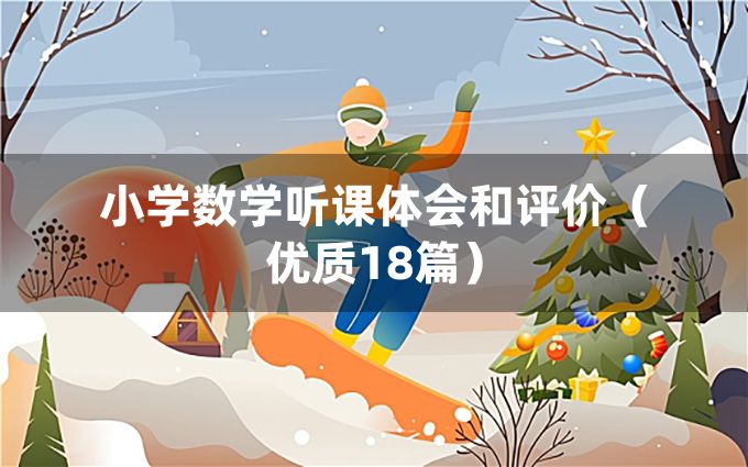 小学数学听课体会和评价（优质18篇）