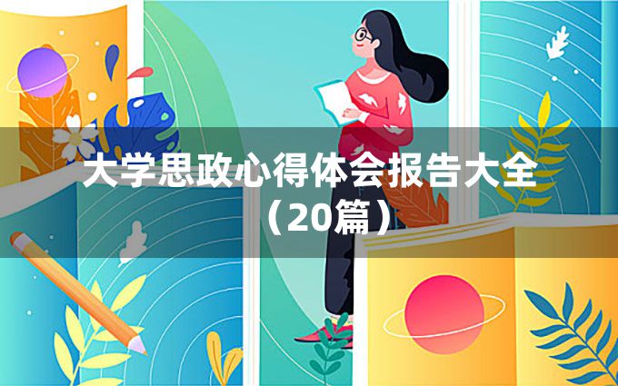 大学思政心得体会报告大全（20篇）