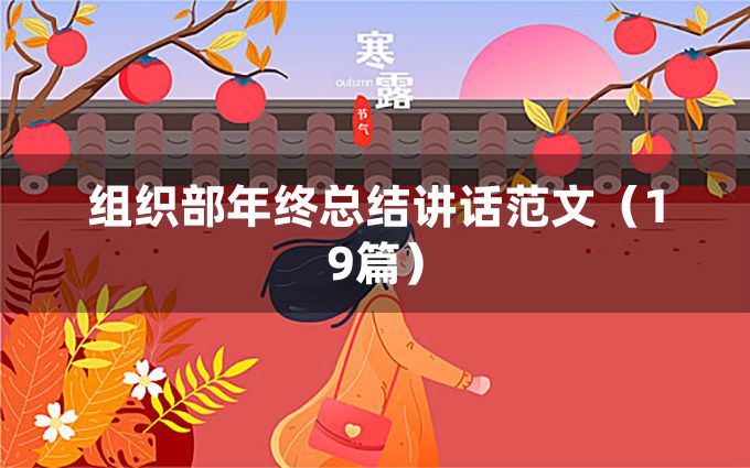 组织部年终总结讲话范文（19篇）