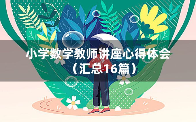 小学数学教师讲座心得体会（汇总16篇）