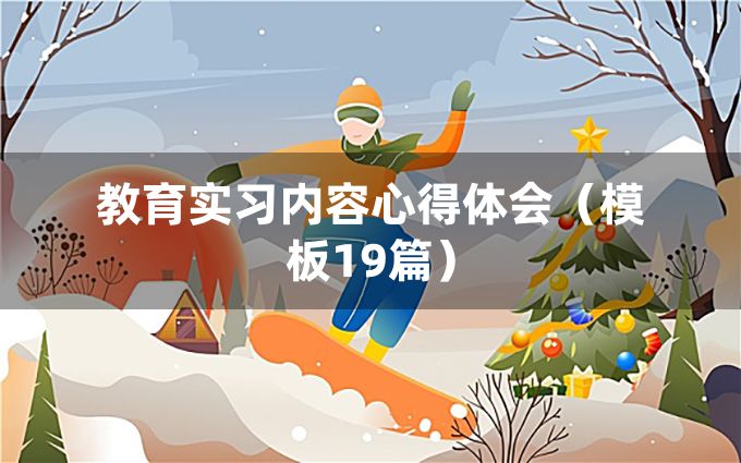 教育实习内容心得体会（模板19篇）