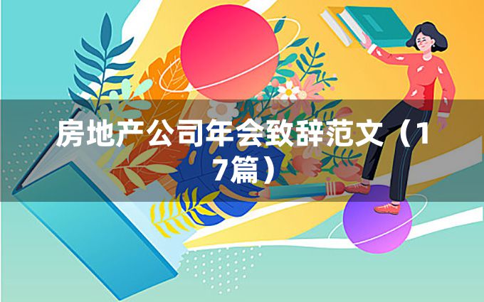 房地产公司年会致辞范文（17篇）